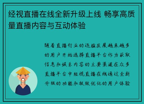 经视直播在线全新升级上线 畅享高质量直播内容与互动体验