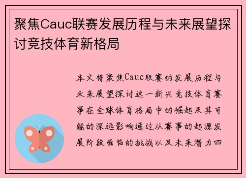 聚焦Cauc联赛发展历程与未来展望探讨竞技体育新格局