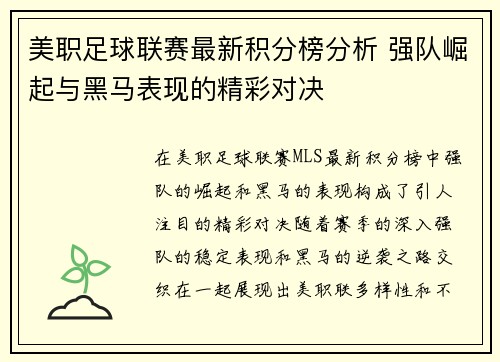 美职足球联赛最新积分榜分析 强队崛起与黑马表现的精彩对决