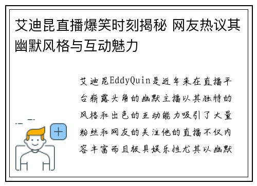 艾迪昆直播爆笑时刻揭秘 网友热议其幽默风格与互动魅力