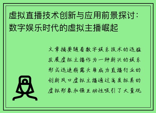 虚拟直播技术创新与应用前景探讨：数字娱乐时代的虚拟主播崛起