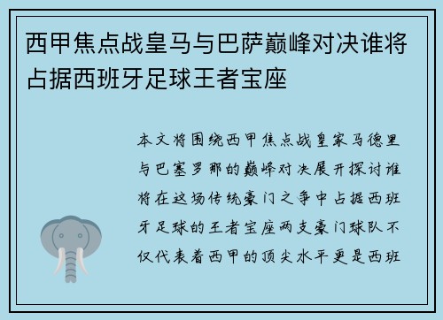西甲焦点战皇马与巴萨巅峰对决谁将占据西班牙足球王者宝座