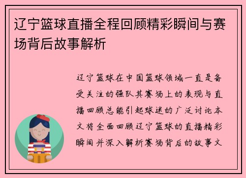 辽宁篮球直播全程回顾精彩瞬间与赛场背后故事解析