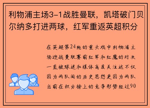 利物浦主场3-1战胜曼联，凯塔破门贝尔纳多打进两球，红军重返英超积分榜前三