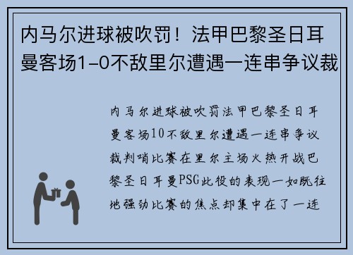 内马尔进球被吹罚！法甲巴黎圣日耳曼客场1-0不敌里尔遭遇一连串争议裁判哨