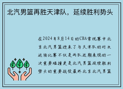 北汽男篮再胜天津队，延续胜利势头