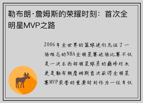 勒布朗·詹姆斯的荣耀时刻：首次全明星MVP之路
