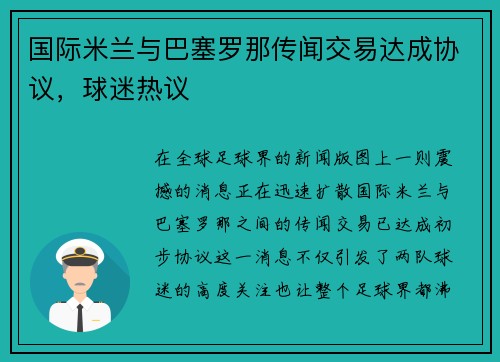 国际米兰与巴塞罗那传闻交易达成协议，球迷热议