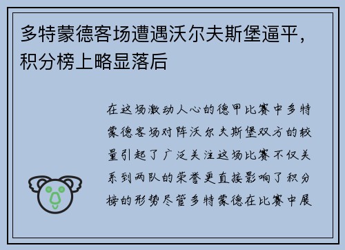 多特蒙德客场遭遇沃尔夫斯堡逼平，积分榜上略显落后