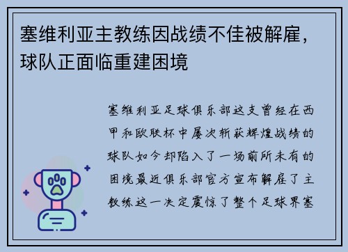 塞维利亚主教练因战绩不佳被解雇，球队正面临重建困境