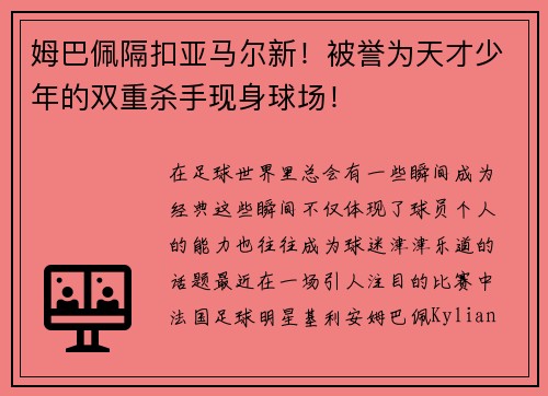 姆巴佩隔扣亚马尔新！被誉为天才少年的双重杀手现身球场！