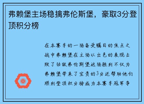 弗赖堡主场稳擒弗伦斯堡，豪取3分登顶积分榜
