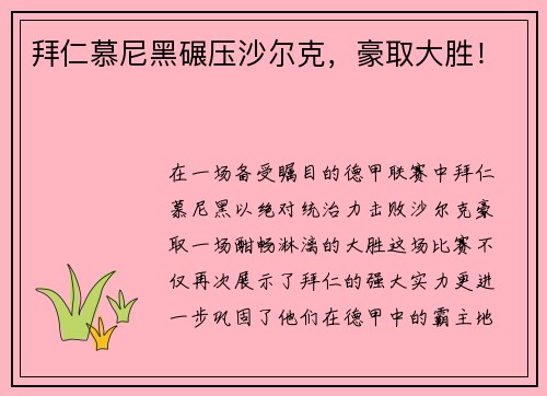 拜仁慕尼黑碾压沙尔克，豪取大胜！
