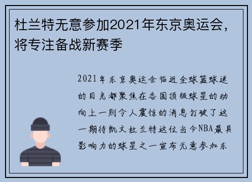 杜兰特无意参加2021年东京奥运会，将专注备战新赛季