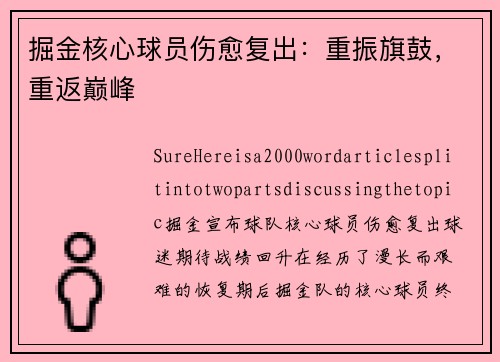 掘金核心球员伤愈复出：重振旗鼓，重返巅峰