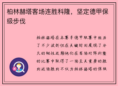 柏林赫塔客场连胜科隆，坚定德甲保级步伐