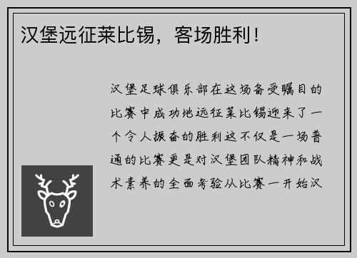 汉堡远征莱比锡，客场胜利！