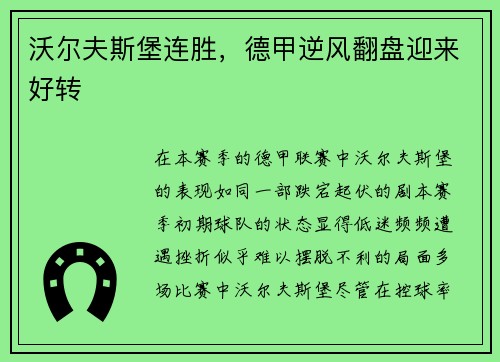 沃尔夫斯堡连胜，德甲逆风翻盘迎来好转