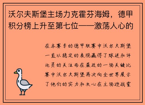 沃尔夫斯堡主场力克霍芬海姆，德甲积分榜上升至第七位——激荡人心的比赛瞬间