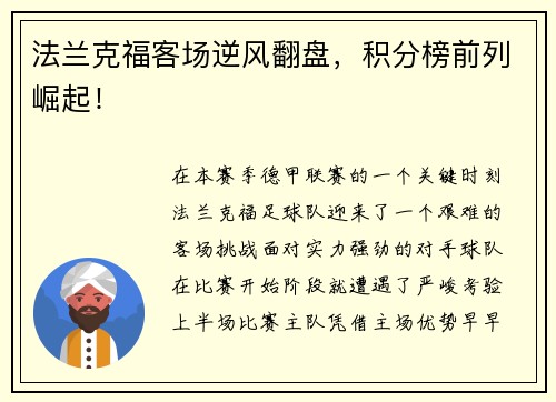 法兰克福客场逆风翻盘，积分榜前列崛起！