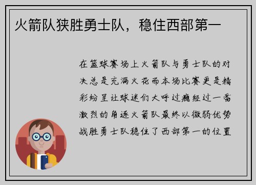 火箭队狭胜勇士队，稳住西部第一