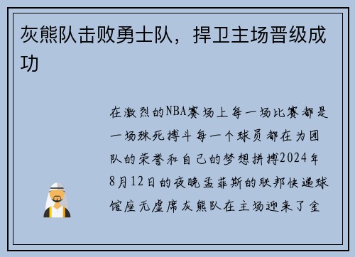 灰熊队击败勇士队，捍卫主场晋级成功