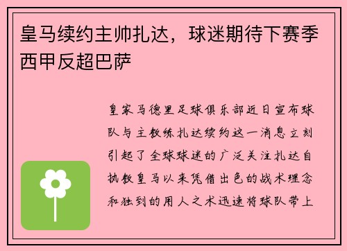 皇马续约主帅扎达，球迷期待下赛季西甲反超巴萨