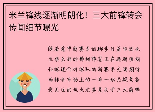 米兰锋线逐渐明朗化！三大前锋转会传闻细节曝光