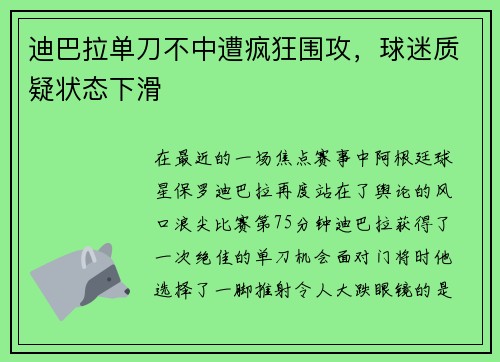 迪巴拉单刀不中遭疯狂围攻，球迷质疑状态下滑