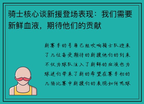 骑士核心谈新援登场表现：我们需要新鲜血液，期待他们的贡献