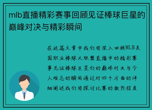 mlb直播精彩赛事回顾见证棒球巨星的巅峰对决与精彩瞬间