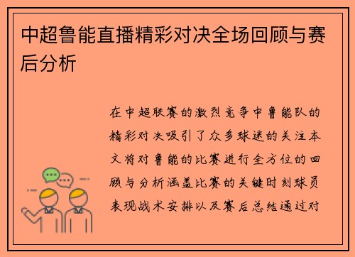 中超鲁能直播精彩对决全场回顾与赛后分析