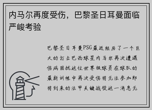 内马尔再度受伤，巴黎圣日耳曼面临严峻考验