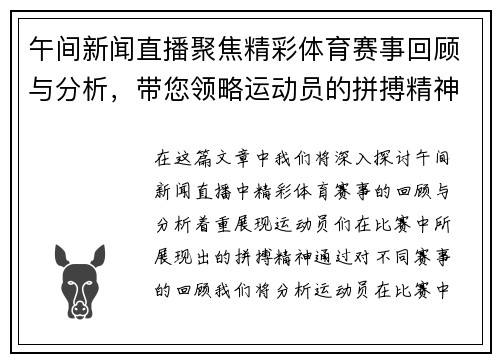 午间新闻直播聚焦精彩体育赛事回顾与分析，带您领略运动员的拼搏精神