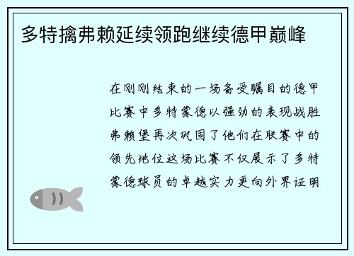 多特擒弗赖延续领跑继续德甲巅峰