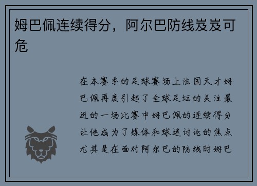 姆巴佩连续得分，阿尔巴防线岌岌可危