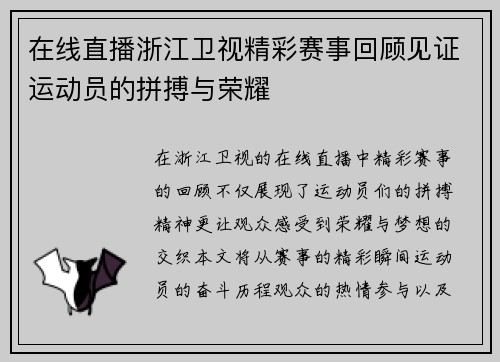 在线直播浙江卫视精彩赛事回顾见证运动员的拼搏与荣耀