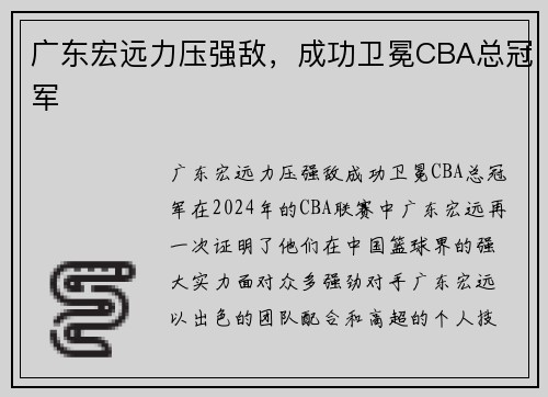 广东宏远力压强敌，成功卫冕CBA总冠军