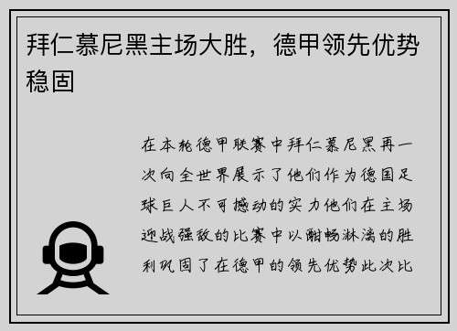 拜仁慕尼黑主场大胜，德甲领先优势稳固