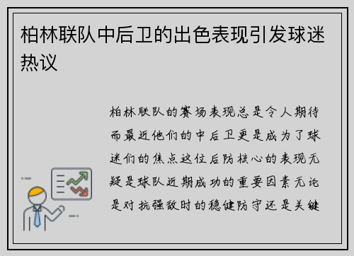 柏林联队中后卫的出色表现引发球迷热议