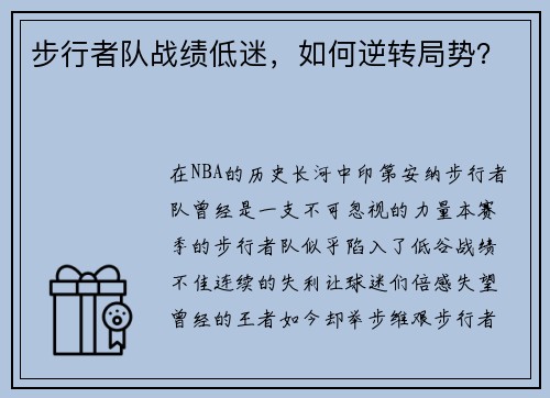 步行者队战绩低迷，如何逆转局势？