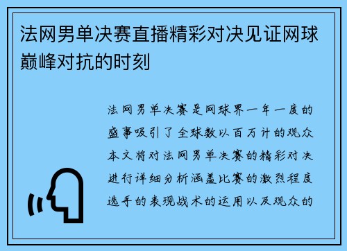 法网男单决赛直播精彩对决见证网球巅峰对抗的时刻