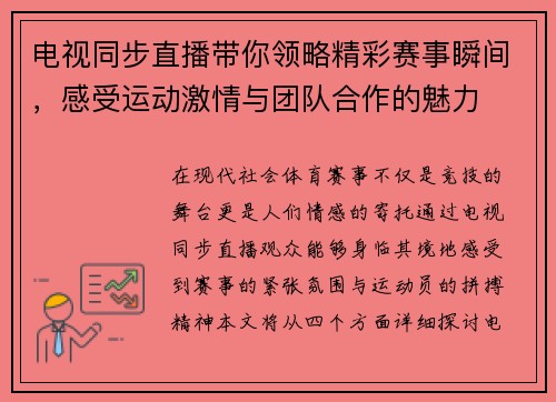 电视同步直播带你领略精彩赛事瞬间，感受运动激情与团队合作的魅力