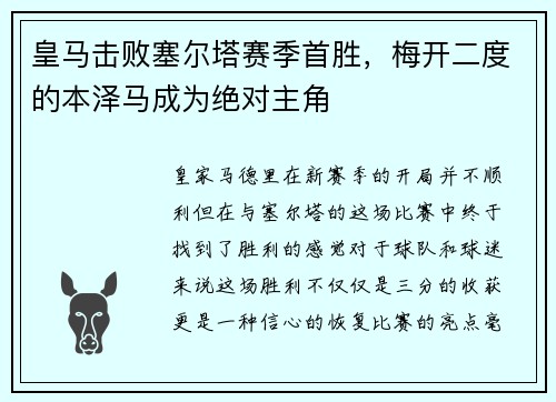 皇马击败塞尔塔赛季首胜，梅开二度的本泽马成为绝对主角