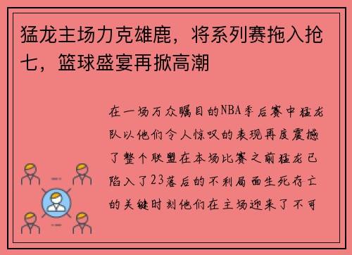 猛龙主场力克雄鹿，将系列赛拖入抢七，篮球盛宴再掀高潮