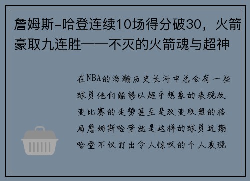 詹姆斯-哈登连续10场得分破30，火箭豪取九连胜——不灭的火箭魂与超神的MVP之路