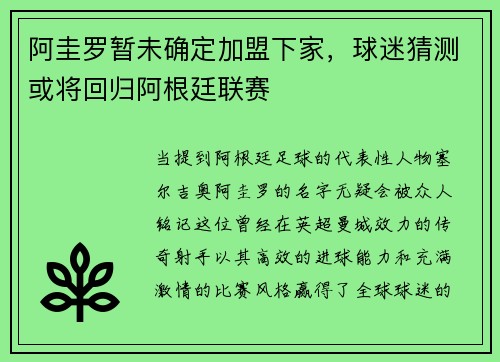 阿圭罗暂未确定加盟下家，球迷猜测或将回归阿根廷联赛