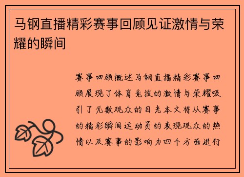 马钢直播精彩赛事回顾见证激情与荣耀的瞬间