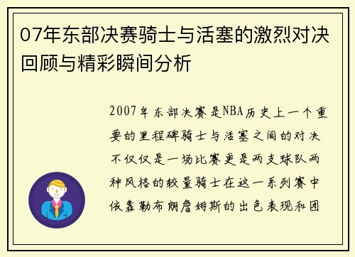07年东部决赛骑士与活塞的激烈对决回顾与精彩瞬间分析