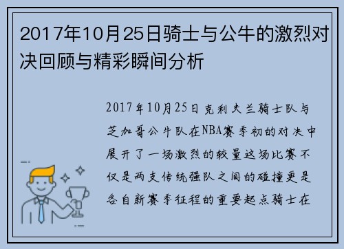 2017年10月25日骑士与公牛的激烈对决回顾与精彩瞬间分析